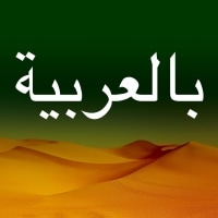 In het Arabisch