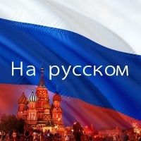 In Russian
