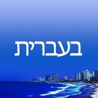 In Hebrew