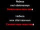 Nebesa (Небеса) karaoke - Valery Meladze (Валерий Меладзе)