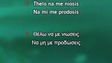 Karaoké Thelo na me nioseis - Nikos Vertis (Νίκος Βέρτης)